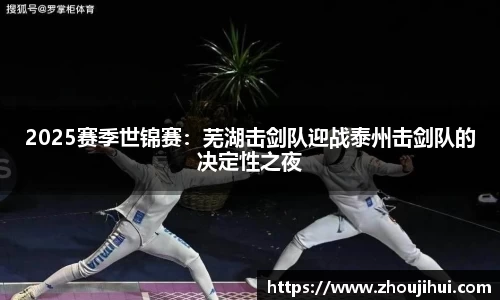 2025赛季世锦赛：芜湖击剑队迎战泰州击剑队的决定性之夜