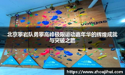 北京攀岩队勇攀高峰极限运动嘉年华的辉煌成就与突破之路