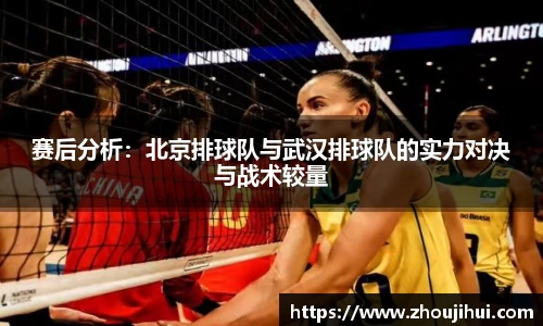 赛后分析：北京排球队与武汉排球队的实力对决与战术较量