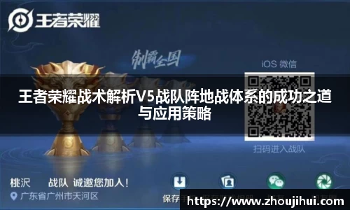 王者荣耀战术解析V5战队阵地战体系的成功之道与应用策略