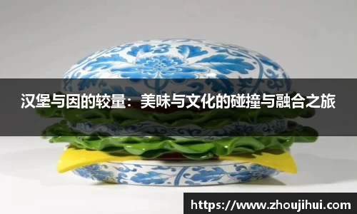 汉堡与因的较量：美味与文化的碰撞与融合之旅