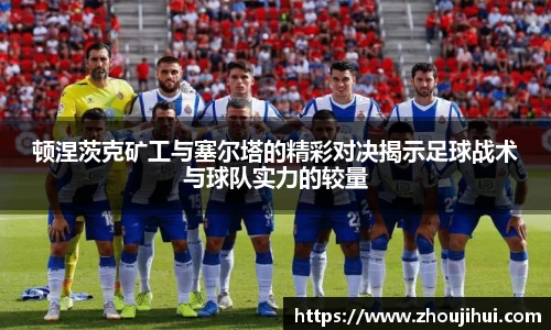 顿涅茨克矿工与塞尔塔的精彩对决揭示足球战术与球队实力的较量